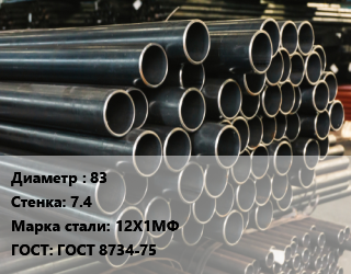 Труба холоднодеформированная 83 s=7.4 Сталь: 12Х1МФ ГОСТ: ГОСТ 8734-75, бесшовная, тянутая цена от 179910 Тг / т, где купить, условия доставки в Шымкенте и Южно-Казахстанской области
